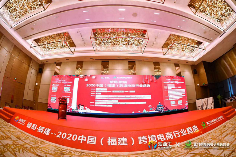 2020中国（厦门）跨境电商峰会
