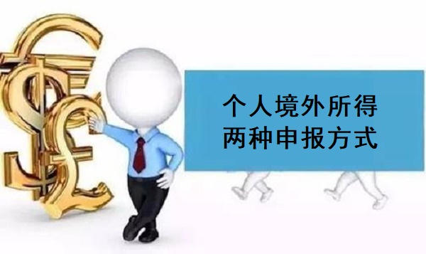 个人境外所得的两种申报方式