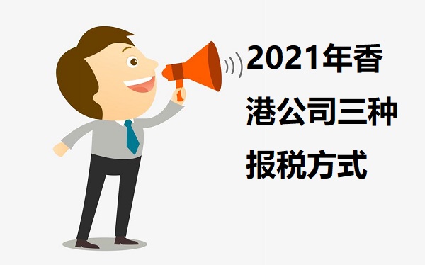 2021年香港公司三种报税方式
