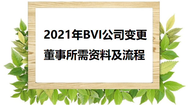 2021年BVI公司变更董事所需资料及流程