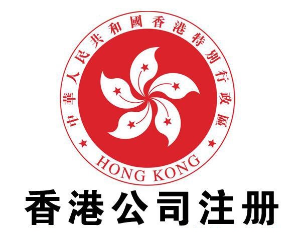注册香港公司解决贸易出口问题