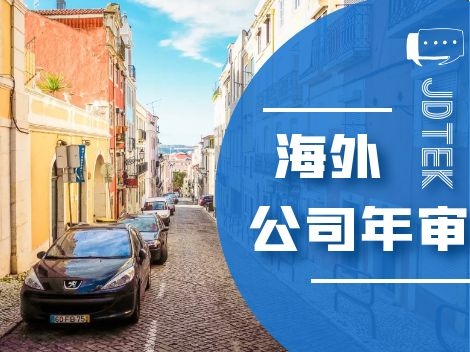 海外公司年审