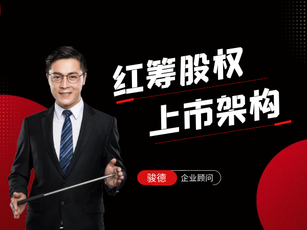 红筹架构搭建