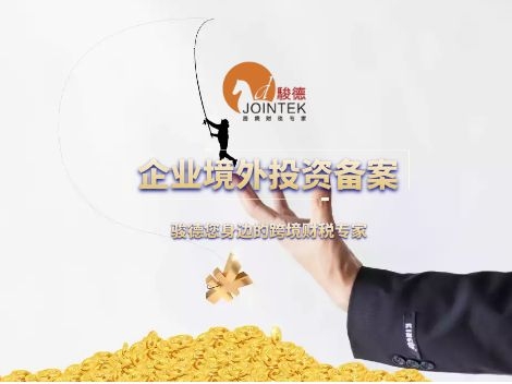 企业境外投资备案