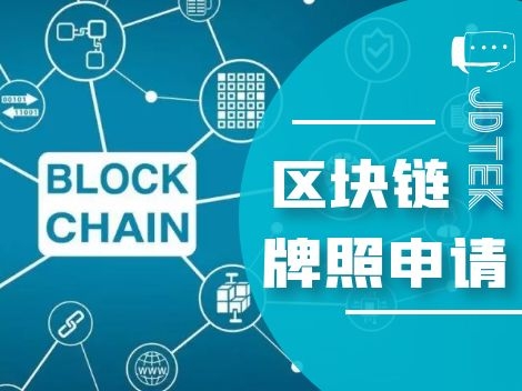 区块链牌照申请