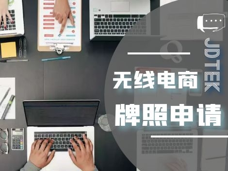 无线电商牌照申请