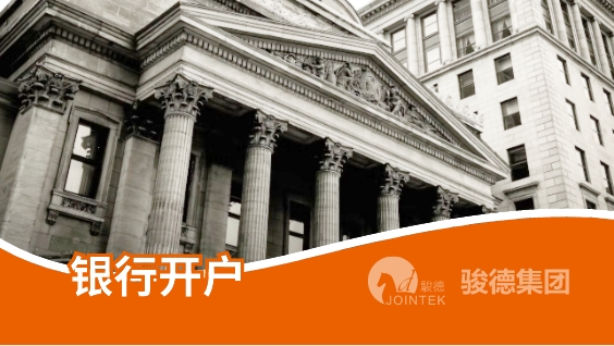 银行开户