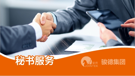 秘书服务