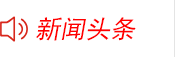 新闻头条