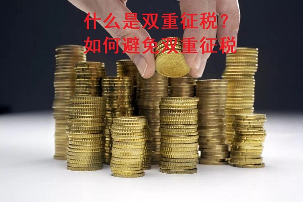 什么是双重征税？如何避免双重征税