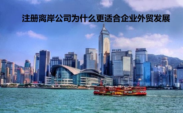 注册离岸公司为什么更适合企业外贸发展